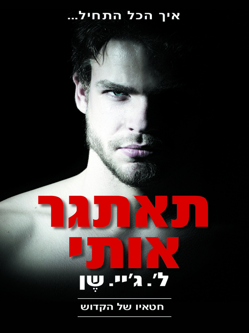 Title details for תאתגר אותי (Defy) by ליהי שן - Available